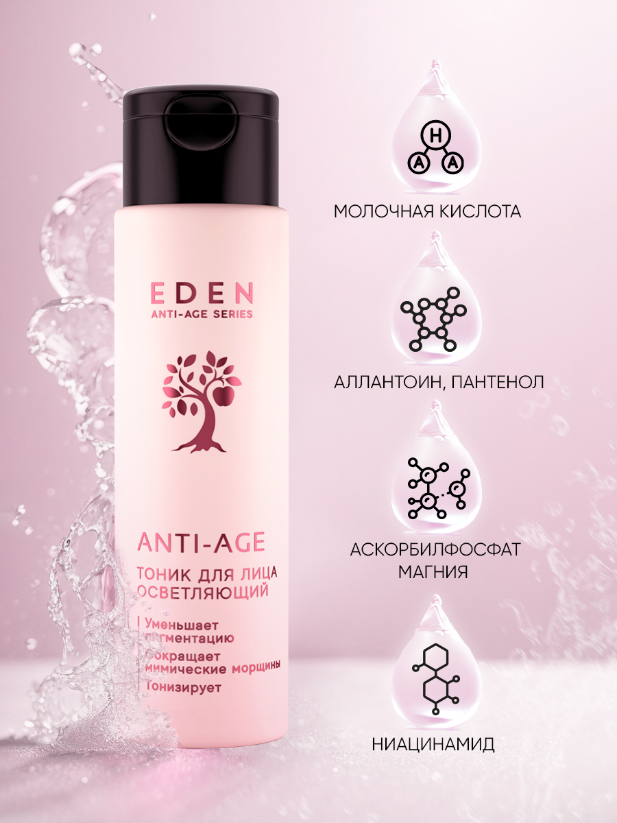 Тоник для лица Eden Anti-Age осветляющий 150мл р - в интернет-магазине tut-beauty.by