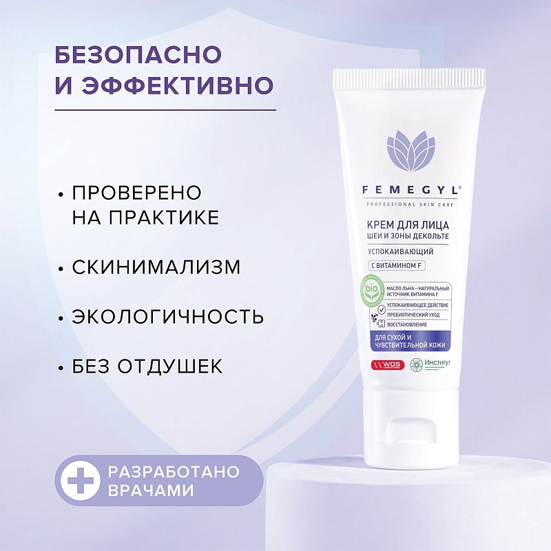 Крем для лица Femegyl с витамином F Успокаивающий 30мл - в интернет-магазине tut-beauty.by