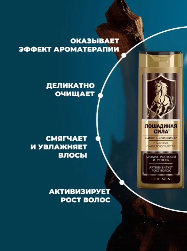 Шампунь-кондиционер для волос Лошадиная Сила мужской с маслом сандалового дерева 400мл - в интернет-магазине tut-beauty.by