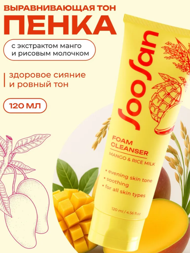 Пенка для лица SOOSAN Выравнивающая тон с экстрактом манго и рисовым молочком 120мл - в интернет-магазине tut-beauty.by