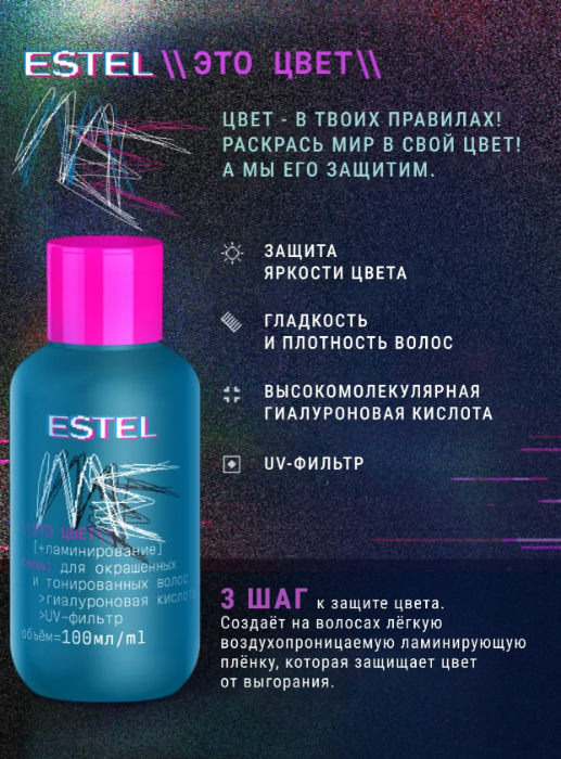 Гель для волос Estel ME Это цвет + ламинирование 100мл