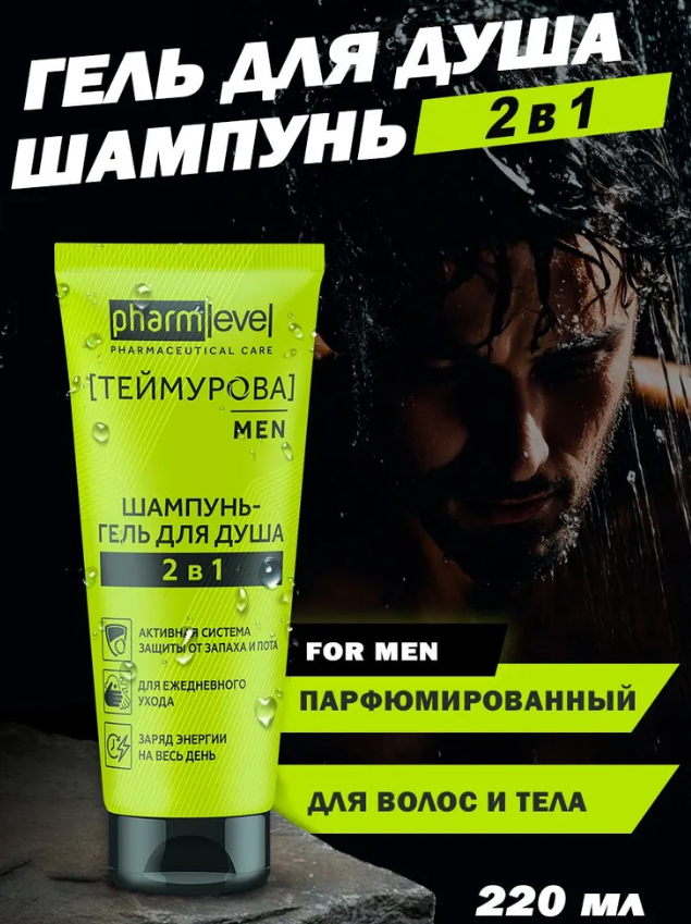 Шампунь-гель для душа Pharmlevel ТЕЙМУРОВА MEN 220мл - в интернет-магазине tut-beauty.by