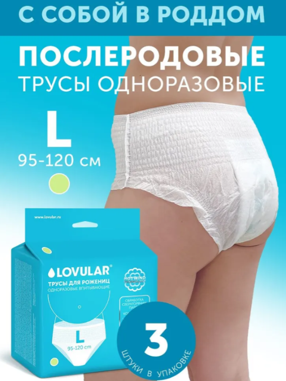 Трусы для рожениц Lovular стерильные одноразовые впитывающие L 5шт - в интернет-магазине tut-beauty.by