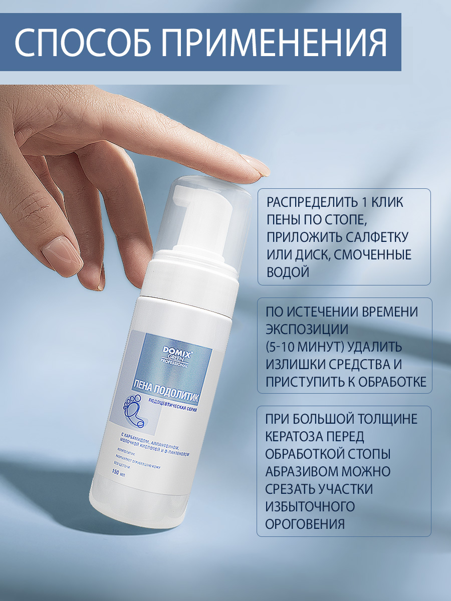 Пена подолитик Domix 150мл - в интернет-магазине tut-beauty.by