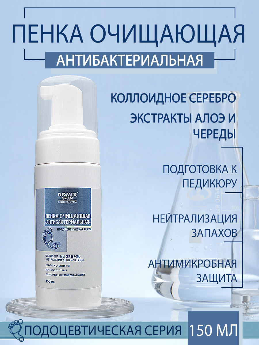Пенка очищающая Domix антибактериальная 150мл - в интернет-магазине tut-beauty.by