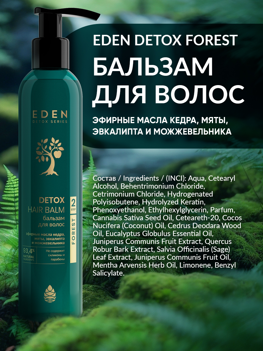 Бальзам для волос Eden Detox Forest 350мл - в интернет-магазине tut-beauty.by