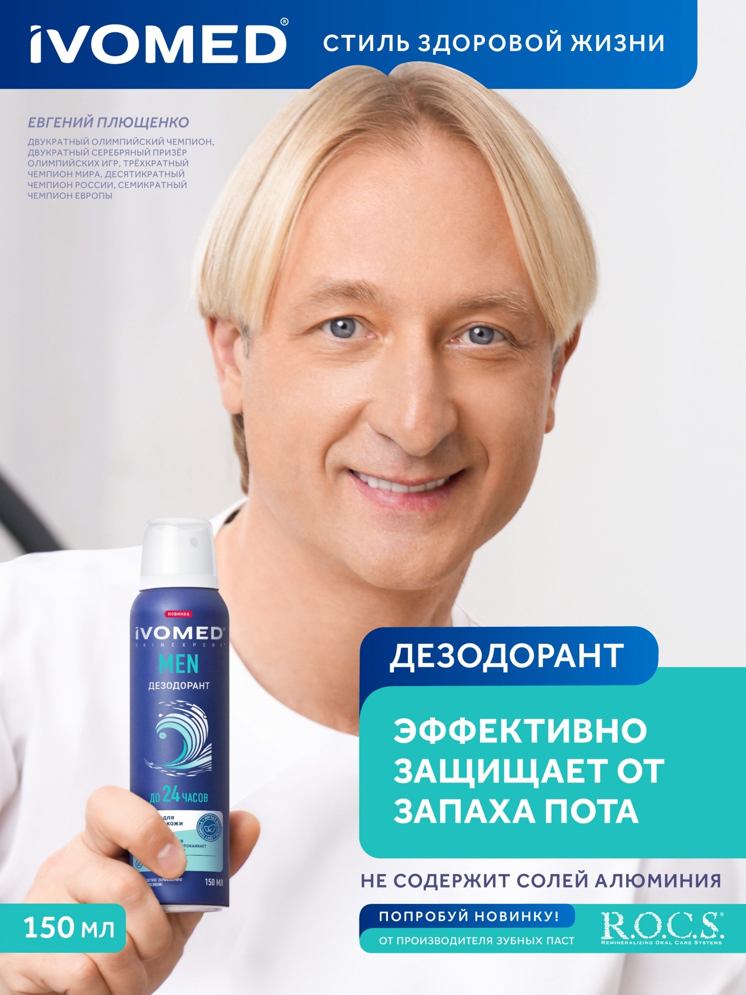 Дезодорант Ivomed Men мужской для всех типов кожи 150мл