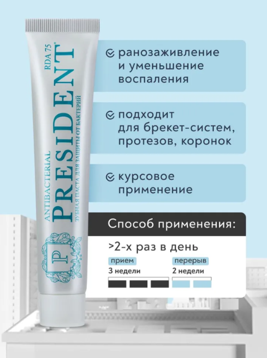 Зубная паста PresiDENT Profi Antibacterial для защиты от бактерий 75 RDA 50мл - в интернет-магазине tut-beauty.by