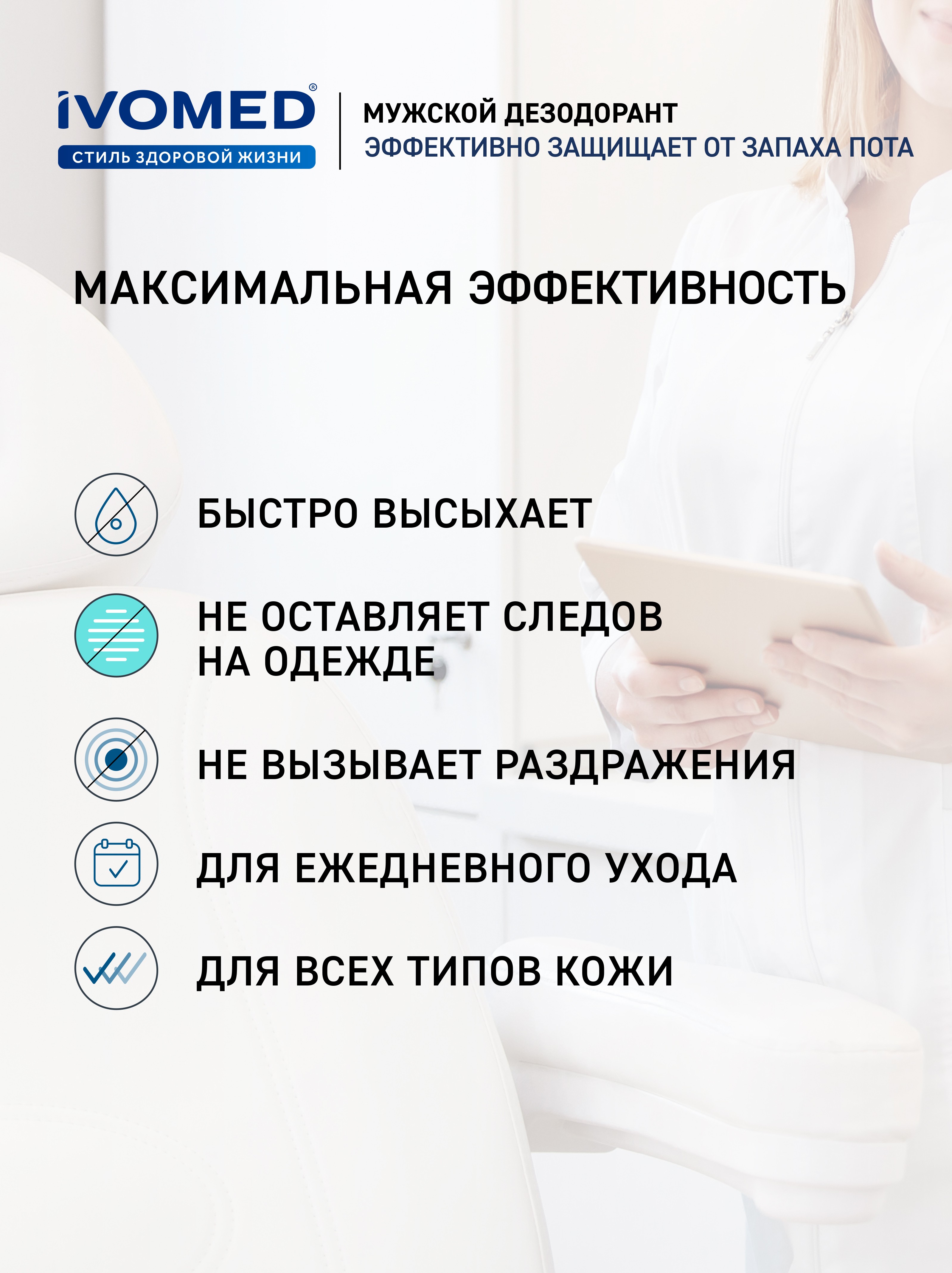 Дезодорант Ivomed Men мужской для всех типов кожи 150мл