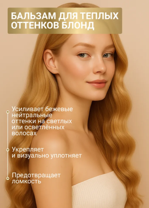 Бальзам для волос Estel Curex Intense для тёплых оттенков блонд 250мл