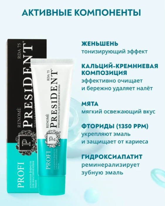 Зубная паста PresiDENT Profi Renome для здоровой белизны 75 RDA 50мл - в интернет-магазине tut-beauty.by