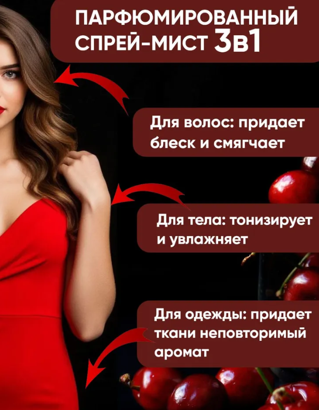 Спрей-мист для тела и волос Compliment CHERRY парфюмированный 110мл
