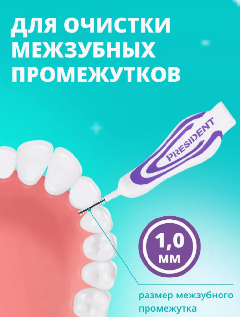 Межзубные ершики PresiDENT Profi  M 1.0 мм - в интернет-магазине tut-beauty.by