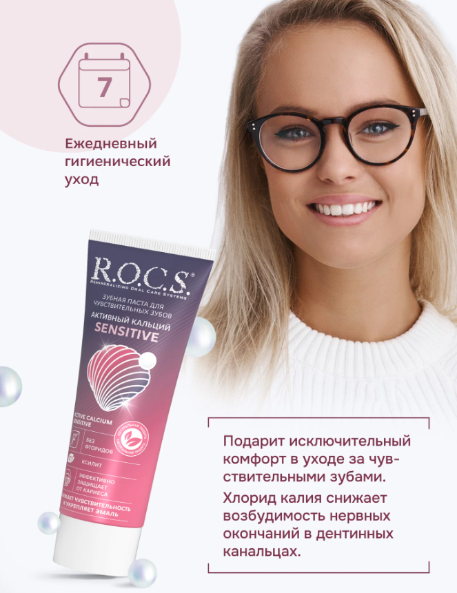 Зубная паста R.O.C.S. Sensitive активный кальций 94г 
