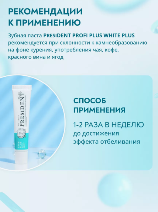 Зубная паста PresiDENT Profi Plus White Plus для интенсивного отбеливания 200 RDA 30мл - в интернет-магазине tut-beauty.by