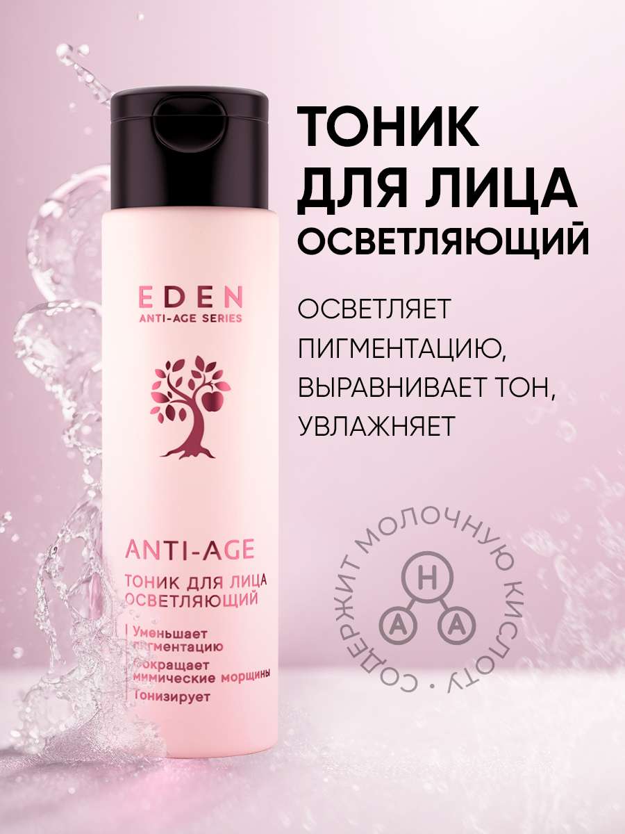 Тоник для лица Eden Anti-Age осветляющий 150мл р - в интернет-магазине tut-beauty.by