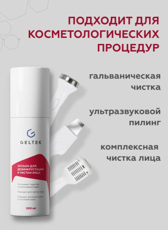 Лосьон для лица Geltek для дезинкрустации и чистки 200мл - в интернет-магазине tut-beauty.by