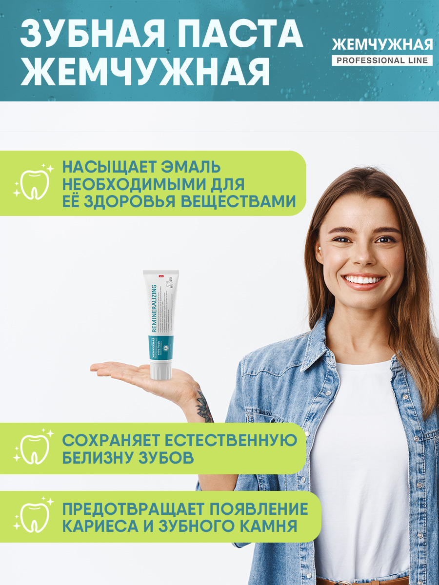 Зубная паста Жемчужная Prof Реминерализующая 100мл