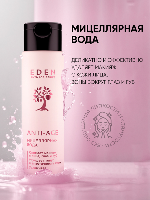 Мицеллярная вода Eden Anti-Age антивозрастная 150мл р - в интернет-магазине tut-beauty.by