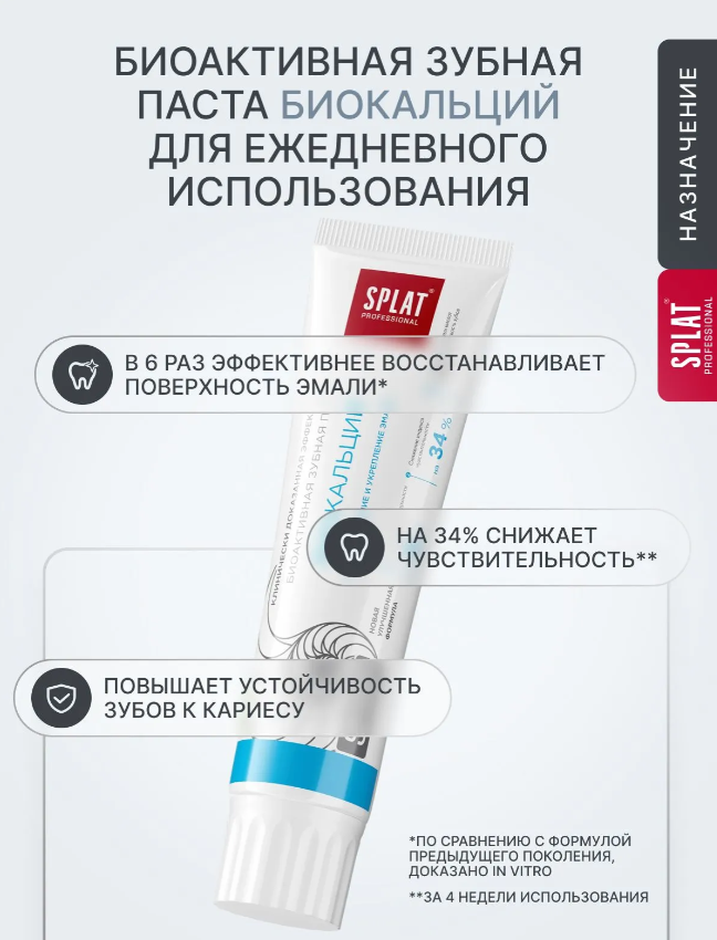 Зубная паста SPLAT Professional Биокальций 130гр