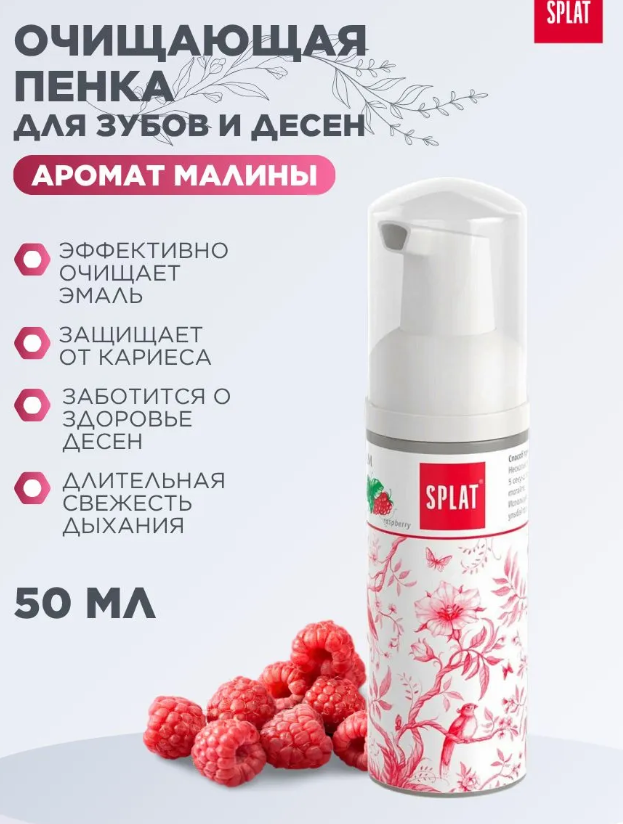 Пенка для полости рта SPLAT 2 в 1 малина 50мл