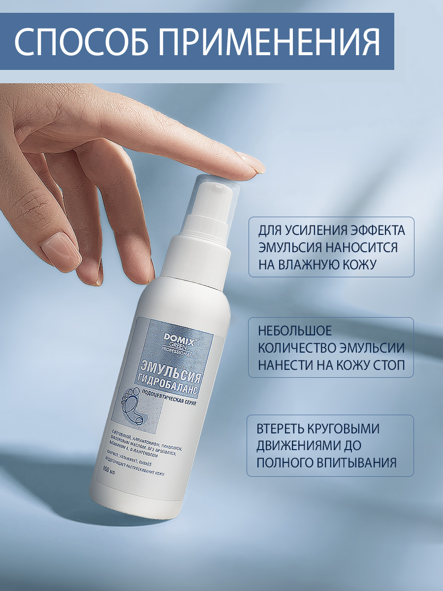 Эмульсия для ног Domix Гидробаланс 100мл - в интернет-магазине tut-beauty.by