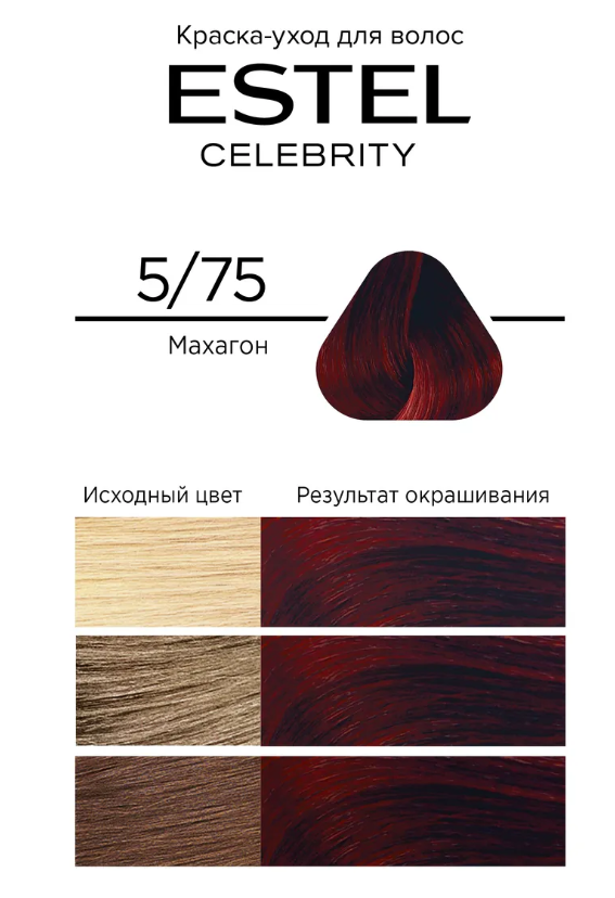 Краска для волос Estel Celebrity тон 5.75 махагон