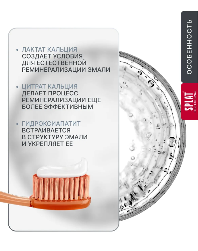 Зубная паста SPLAT Professional Биокальций 130гр