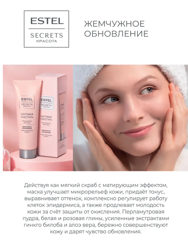 Маска-детокс для лица Estel Secrets Красота Матовая текстура 50мл