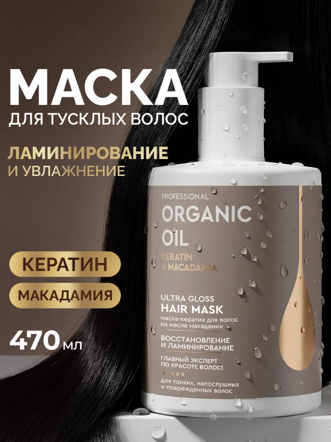 Маска для волос Professional Organic Oil Keratin & macadamia Кератин 470мл - в интернет-магазине tut-beauty.by