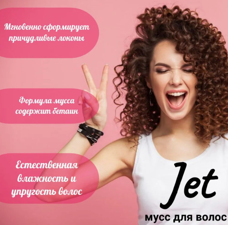 Мусс для волос Jet моделирование 200мл