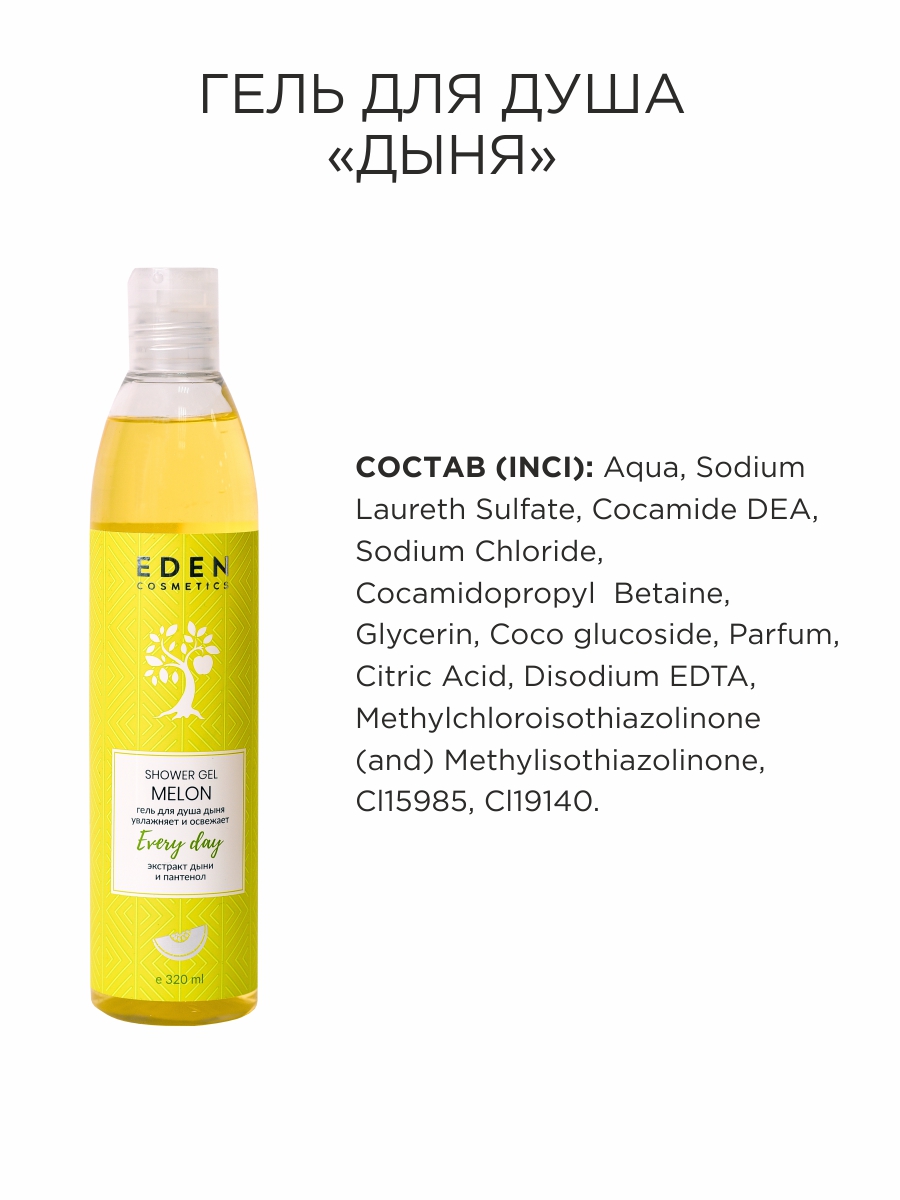 Гель для душа Eden Дыня 320мл