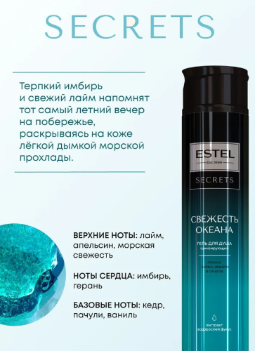 Гель для душа Estel Secrets Свежесть океана 300мл