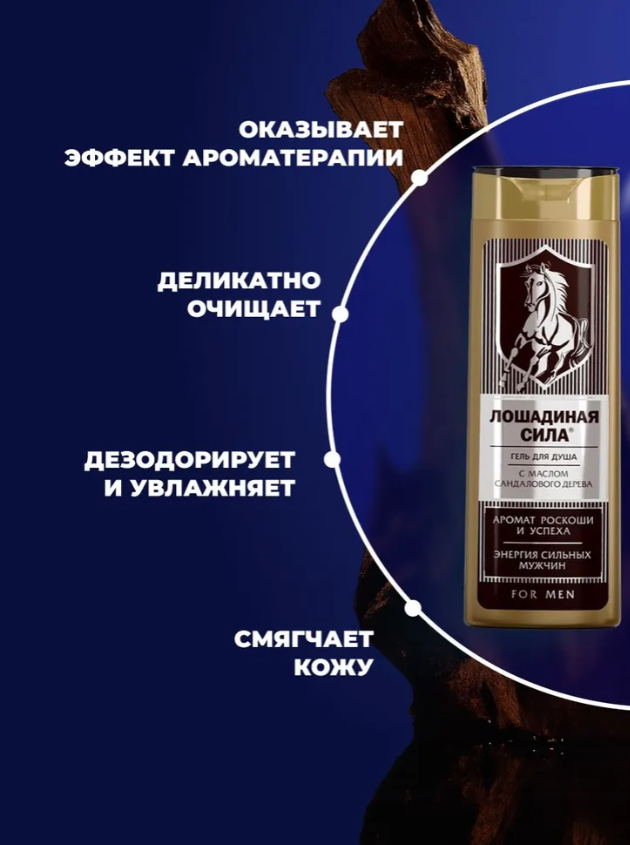 Гель для душа Лошадиная Сила мужской с маслом сандалового дерева 400мл - в интернет-магазине tut-beauty.by