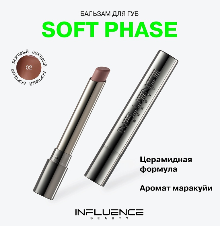 Бальзам для губ Influence Beauty Soft Phase тон 02 бежевый 1,7гр