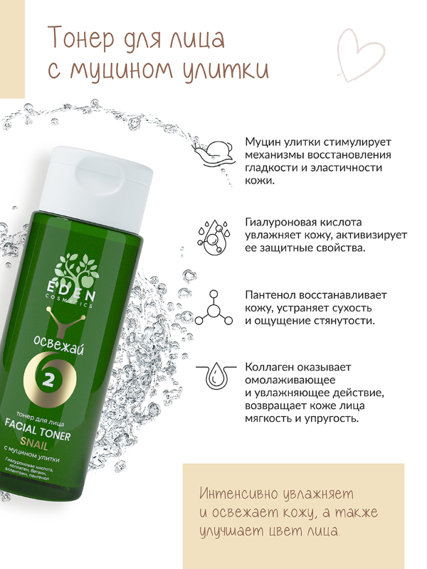 Тонер для лица Eden Snail с муцином улитки 200мл р - в интернет-магазине tut-beauty.by
