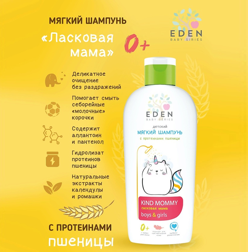 Шампунь для волос EDEN Ласковая мама с протеинами пшеницы 250мл 