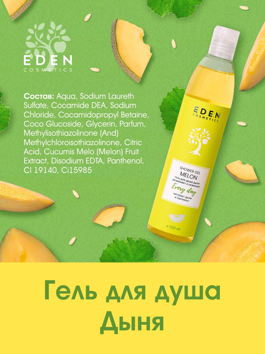 Гель для душа Eden Дыня 320мл