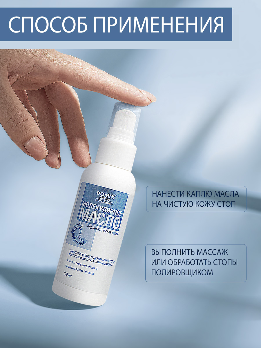 Масло для ног Domix молекулярное 100мл - в интернет-магазине tut-beauty.by