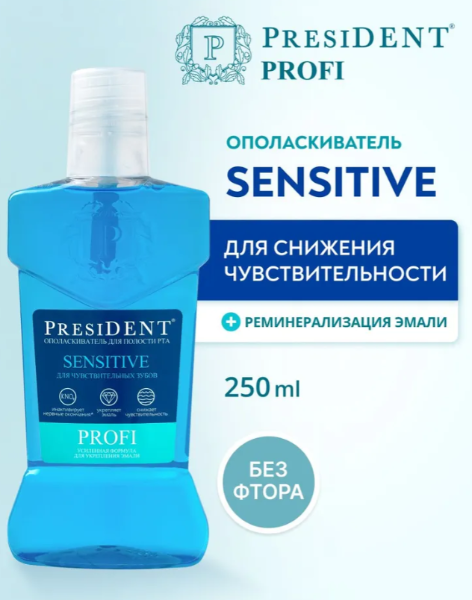 Ополаскиватель PresiDENT Profi Sensitive для чувствительных зубов 250мл - в интернет-магазине tut-beauty.by