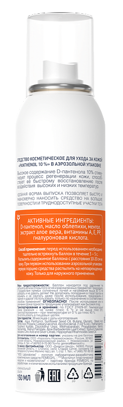 Пантенол Femegyl 10% в аэрозольной упаковке 150мл