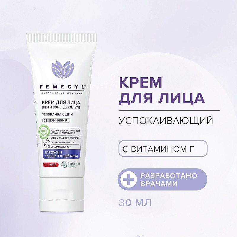 Крем для лица Femegyl с витамином F Успокаивающий 30мл - в интернет-магазине tut-beauty.by