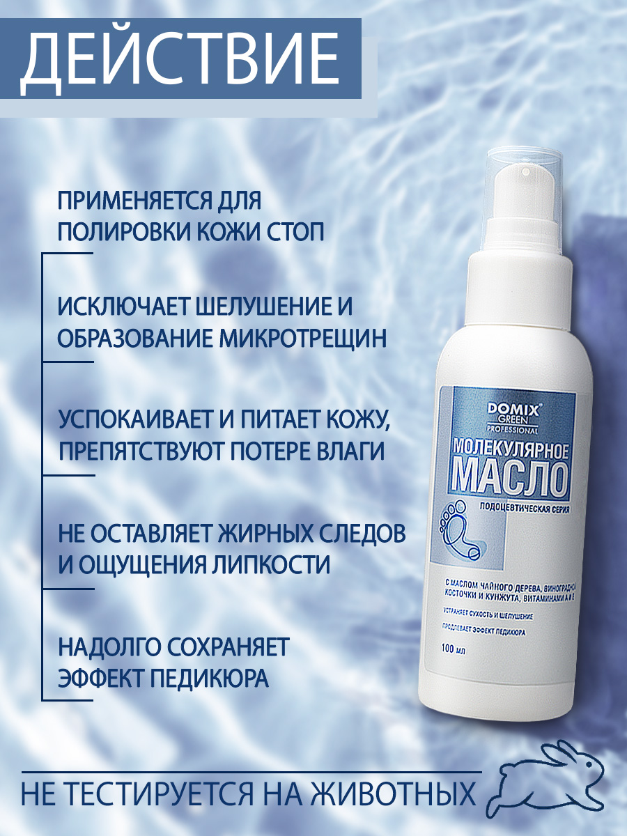 Масло для ног Domix молекулярное 100мл - в интернет-магазине tut-beauty.by