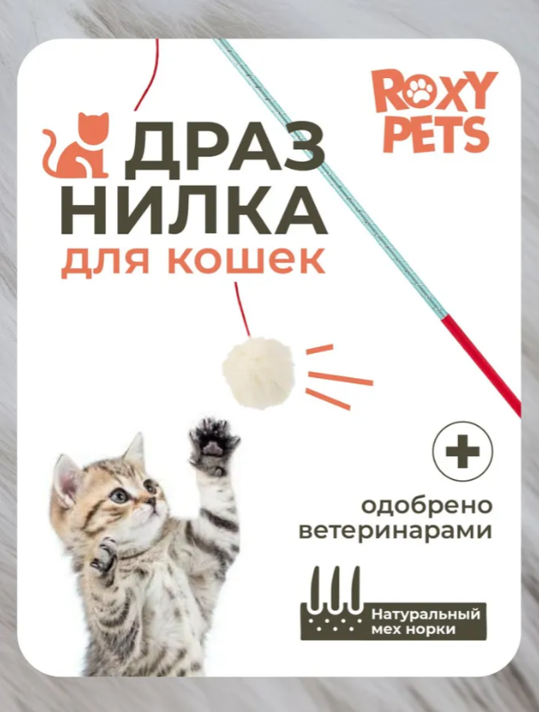 Игрушка для кошек Roxy Pets Пушистик