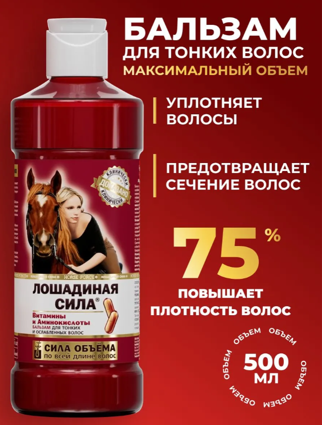 Бальзам для волос Лошадиная Сила "Сила объема" для тонких и ослабленных 500мл - в интернет-магазине tut-beauty.by