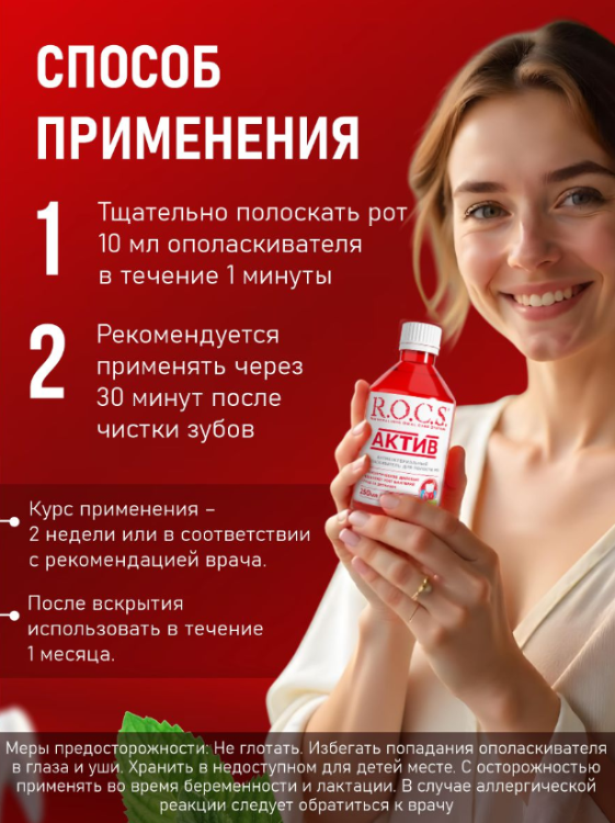 Ополаскиватель R.O.C.S. Active Актив  250мл - в интернет-магазине tut-beauty.by