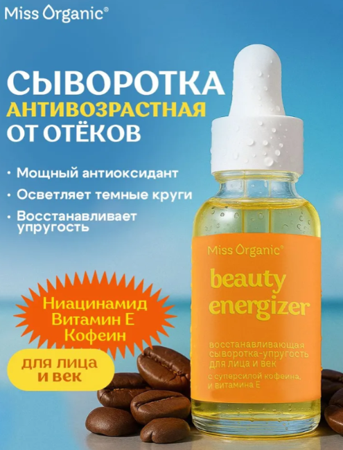 Сыворотка для лица и век Miss Organic BEAUTY-ENERGIZER восстанавливающая 30мл - в интернет-магазине tut-beauty.by