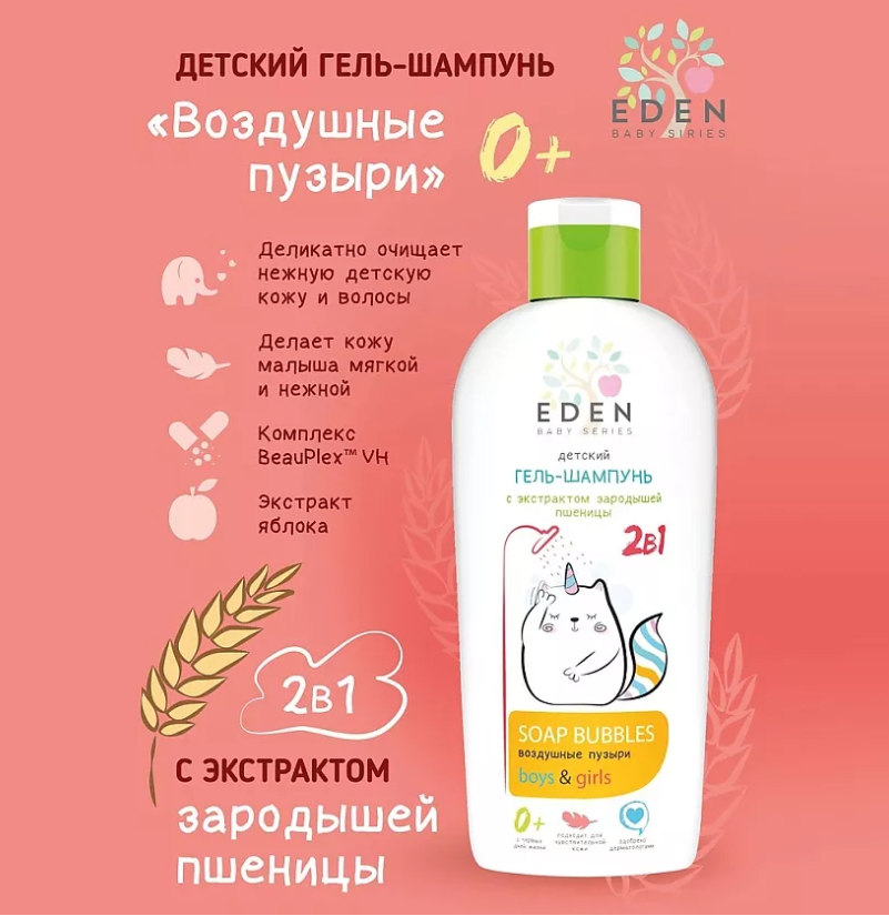 Шампунь - гель EDEN 2в1 Воздушные пузырьки с экстрактом зародышей пшеницы 250мл