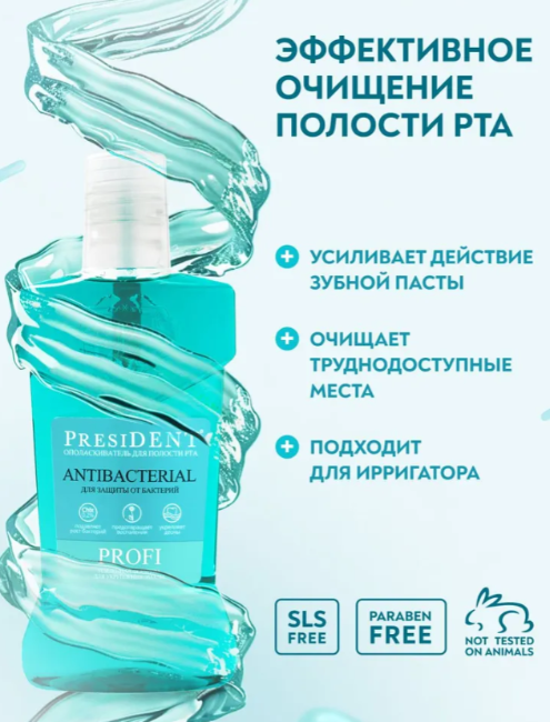 Ополаскиватель PresiDENT Profi Antibacterial для защиты от бактерий 250мл - в интернет-магазине tut-beauty.by