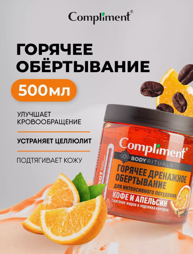 Обертывание для тела Compliment кофе и апельсин для похудения 500мл